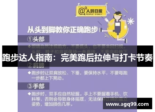 跑步达人指南：完美跑后拉伸与打卡节奏