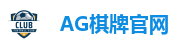 AG棋牌官网
